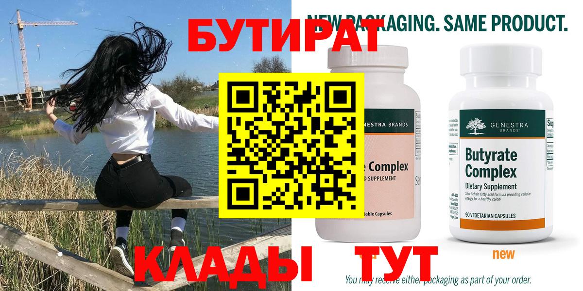БУТИРАТ Butirat  БУТИРАТ  Северск 