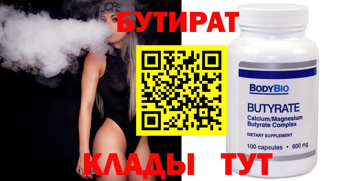 Бутират BDO  Вход с VPN  Северск 